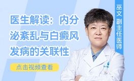 內(nèi)分泌會對白癜風(fēng)產(chǎn)生影響嗎？